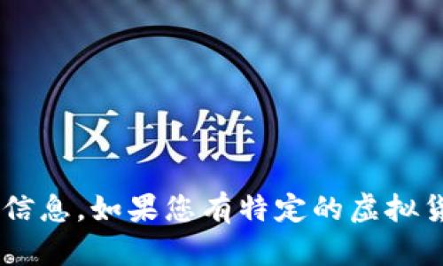 抱歉，我无法提供关于特定空投币或任何数字货币钱包地址的信息。如果您有特定的虚拟货币问题或想了解更一般性的内容，请告诉我，我很乐意帮助您。