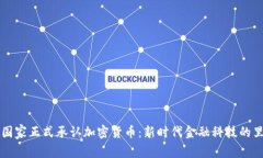 印度国家正式承认加密货