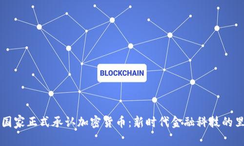 印度国家正式承认加密货币：新时代金融科技的里程碑