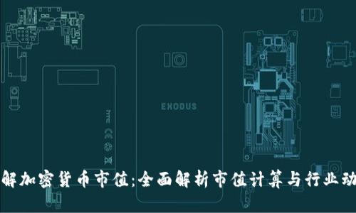 理解加密货币市值：全面解析市值计算与行业动向