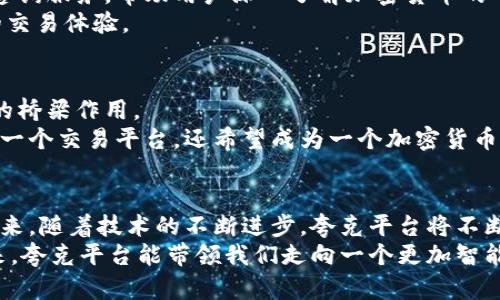   夸克平台与加密货币的完美结合：探索未来金融的新领域 / 

 guanjianci 夸克平台, 加密货币, 数字金融, 区块链技术 /guanjianci 

引言
随着科技的不断进步和互联网的迅速发展，金融科技正在重塑我们的经济格局。在这场变革中，夸克平台作为一个新兴的金融科技平台，正在探索与加密货币结合的无限可能。在未来，数字货币不仅仅是一种交易媒介，它还将深刻影响我们的生活方式、消费习惯以及投资策略。

夸克平台的独特卖点
夸克平台以其创新的特性和以用户为中心的设计理念，正在打破传统金融服务的界限。平台的核心优势在于其简单易用的界面和高效的交易机制，为大众用户提供了无缝的加密货币交易体验。
首先，它的界面设计极具人性化，即使是对加密货币没有任何了解的新手用户，也能够在短时间内完成注册和交易。此外，夸克平台还提供详细的教育资源，帮助用户了解不同的数字资产和市场动态，让每一位用户都能成为更精准的投资者。
其次，夸克平台的交易速度相当迅速，利用先进的区块链技术，平台能够确保交易的高效性和安全性。用户的每一次投资决策都能在瞬间执行，让他们不再错过任何投资机会。

加密货币的多样性与潜力
加密货币的出现，从根本上改变了传统金融的运行模式。不同于传统货币的中心化特征，加密货币通过去中心化的机制，让每个人都能够享有金融工具的使用权。
当我们提到加密货币时，通常会想到比特币、以太坊等知名数字货币。但实际上，市场上存在大量不同类型的加密货币，它们各自具有独特的特点和功能。例如，某些加密货币专注于支付的便捷性，而另一些则注重智能合约的应用。随着时间的推移，新的数字货币不断涌现，这意味着用户在投资时有了更多选择。

夸克平台如何融入加密货币
夸克平台在加密货币领域的布局，是其未来发展的重要策略之一。通过引入多种加密货币作为交易对，夸克平台不仅为用户提供了更多的投资机会，还允许他们通过不同的资产组合来分散风险。
平台采用的智能合约技术，确保交易的透明性和公正性。在每一笔交易中，用户都可以明确看到资金的流向，以及所有参与方的责任和权益。这样一来，用户的信任感显著提升，更愿意在平台上进行交易和投资。

安全性：夸克平台的首要任务
在使用任何金融平台时，安全性都是用户最为关心的问题。夸克平台深知这一点，因此他们在安全性方面下了很大功夫。
平台采用最先进的加密技术，确保用户的个人信息和资金安全。每一笔交易都经过多重验证，只有在用户确认后才能执行。此外，夸克平台还定期进行安全审计，确保其系统没有漏洞，从而保护用户的资产不受任何潜在的威胁。

教育与支持：使用夸克平台的优势
为了帮助用户更好地理解加密货币和金融市场，夸克平台推出了一系列教育项目。这些项目包含了视频教程、线上研讨会和一对一的咨询服务，帮助用户深入了解加密货币的市场动态，以及投资策略。
此外，夸克平台提供24小时在线客服，确保用户在使用过程中遇到的问题能够及时得到解决。这种全面的支持服务，大大增强了用户的交易体验。

未来展望：加密货币与传统金融的融合
随着越来越多的用户开始接受和使用加密货币，传统金融与数字金融的融合将成为未来的趋势。夸克平台在这场变革中，将发挥重要的桥梁作用。
无论你是想通过数字资产进行投资，还是希望了解加密货币的最新动向，夸克平台都能够为你提供支持。未来，夸克平台不仅希望成为一个交易平台，还希望成为一个加密货币文化传播的中心。在这个平台上，用户不仅可以进行交易，还能学习、交流，甚至分享他们的投资心得。

结语
夸克平台的崛起，正在开启加密货币与传统金融融合的新篇章。通过创新的产品与服务，它为用户提供了一条前所未有的投资之路。未来，随着技术的不断进步，夸克平台将不断拓展其功能与服务，为用户带来更高效、更安全的交易体验。
总之，夸克平台与加密货币的结合，不仅改变了传统金融的生态，也为用户提供了更多的选择和可能性。让我们共同期待，在不久的将来，夸克平台能带领我们走向一个更加智能化的金融时代。