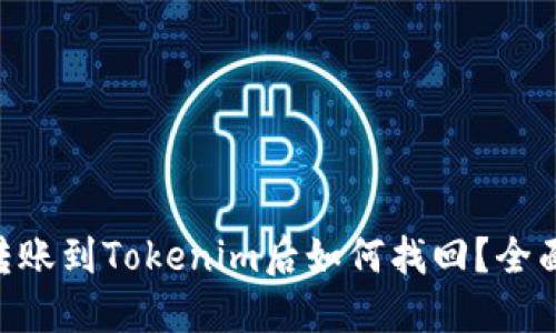 ETC转账到Tokenim后如何找回？全面指南