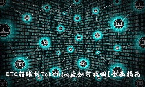 ETC转账到Tokenim后如何找回？全面指南