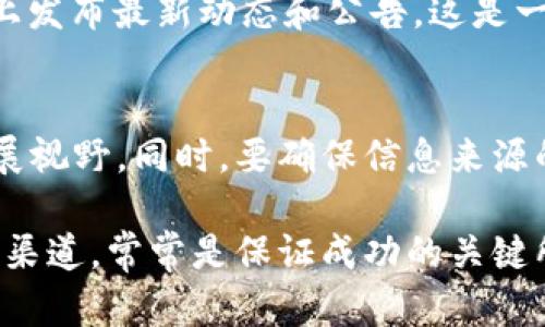 在讨论“tokenim”的观看方法之前，首先需要明确一下“tokenim”究竟指的是什么。它可能是指某个特定的金融产品、代币信息、或者某种社区活动。很多人对区块链、加密货币等相关话题产生了浓厚的兴趣。如果你想了解“tokenim”的资讯、数据或者相关信息，下面我会为你总结一些观看和获取相关信息的途径。

1. 加密货币交易所
如果“tokenim”涉及到某种代币，最直接的方法就是访问各大加密货币交易所。这些平台通常会提供代币的实时价格、成交量以及市场趋势等信息。常见的交易所包括币安、火币和OKEx等。

2. 区块链查询网站
区块链查询网站如Etherscan和BscScan等，能够帮助用户查找特定代币的详细信息。只需输入代币合约地址，你就能看到持有量、历史交易等数据。这些信息对投资者来说无疑是非常宝贵的。

3. 社区和论坛
加入加密货币相关的社区和论坛也是获取“tokenim”信息的好方式。例如，Reddit、Telegram和Discord等平台，常常会有热心的社区成员分享最新的动态、市场分析和投资建议。在这些平台上，你不仅可以获得实时的信息，还能与其他投资者进行深入的交流。

4. 新闻网站和行业分析
定期访问一些专注于加密货币和区块链的新闻网站，例如CoinDesk和CoinTelegraph，可以让你保持对“tokenim”相关的新闻动态和行业趋势的关注。这些网站通常会发布深入分析和专家评论，帮助你更好地理解市场。

5. 社交媒体平台
要想不 missen 特定代币的动态，不妨通过Twitter、微博等社交媒体平台来关注相关项目方和行业领军人物。很多代币项目会在社交媒体上发布最新动态和公告，这是一种快速接收信息的好方式。在这些平台上，及时关注有影响力的账号，可以帮助你第一时间了解“tokenim”的动向。

总结
无论“tokenim”是什么意思，掌握在线获取信息的能力是非常重要的。这不仅帮助用户及时了解市场动向，还可以连接到志同道合的人群，拓展视野。同时，要确保信息来源的可靠性，以避免市场风云变化时遭受损失。

对于不同的用户，他们可能对“tokenim”的需求各有不同，有的可能是在投资，有的可能是在了解市场动向。因此，选择适合自己的获取信息的渠道，常常是保证成功的关键所在。希望以上信息能够帮助你更好地获取想要的内容。如果还有其他具体问题，欢迎继续提问！