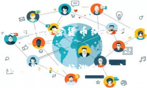   Tokenim：简化比特币转账的创新解决方案 / 
 guanjianci 比特币, Tokenim, 转账, 加密货币 /guanjianci 

引言
在数字货币的浪潮中，比特币作为首个去中心化的加密货币，已经改变了世界对货币的认知。近日，Tokenim推出了一款创新解决方案，旨在简化比特币的转账过程，使其更加用户友好、高效且安全。本文将详细探讨Tokenim的独特卖点、使用方式和对比特币转账的影响。

Tokenim的背景
Tokenim是一个新兴的区块链技术解决方案提供商，成立于数字货币快速发展的背景下。随着越来越多的人开始接受和使用比特币，传统的转账方式逐渐显露出效率低下和安全隐患的问题。Tokenim的目标是创造一个用户友好的平台，让每个人都可以轻松、安全地进行比特币转账。

核心卖点
Tokenim的核心卖点在于其简化的转账流程。许多传统的比特币转账需要用户了解复杂的钱包地址、交易费用以及网络确认等技术细节。而Tokenim通过以下几个创新点改变了这一现状：

ul
  listrong用户友好的界面：/strongTokenim采用了简单直观的用户界面，用户只需输入接收方的信息即可完成转账，降低了入门门槛。/li
  listrong实时交易确认：/strong依靠先进的区块链技术，Tokenim能够提供近乎实时的交易确认，显著提高了转账的效率。/li
  listrong隐私保护：/strongTokenim注重用户隐私，通过加密技术确保用户的交易信息不被泄露，为用户提供更安全的转账环境。/li
  listrong低费用结构：/strong与传统比特币转账相比，Tokenim设定了一个相对较低的交易费用，用户可以以更低的成本完成转账。/li
/ul

如何使用Tokenim进行比特币转账
使用Tokenim进行比特币转账的过程非常简单，以下是具体步骤：
ol
  listrong注册账号：/strong访问Tokenim官方网站，快速完成注册，仅需提供基本信息和联系方式。/li
  listrong绑定钱包：/strong用户需要将自己的比特币钱包与Tokenim账户进行绑定，以便于进行转账。/li
  listrong输入转账信息：/strong在Tokenim界面，用户输入接收方的比特币地址及要转账的金额。/li
  listrong确认交易：/strong仔细检查输入的信息，确认无误后点击“发送”，完成转账。/li
  listrong查看状态：/strong用户可以在Tokenim平台上实时查看交易状态，了解转账进度。/li
/ol

Tokenim的技术创新
Tokenim在区块链技术的应用上有多项创新，体现在以下几个方面：

h4智能合约的应用/h4
Tokenim通过智能合约实现了自动化交易。这意味着，只要满足设定的条件，交易就会自动执行，无需人工干预。这减少了人为错误的可能性，提高了交易的可信度和效率。

h4分布式账本技术/h4
Tokenim采用分布式账本技术，确保每一笔交易都被记录在多个节点上，从而增加了数据的安全性和透明度。用户可以随时查看自己的交易记录，确保交易的合法性。

h4高级加密技术/h4
用户的交易和信息将通过高级加密技术进行保护，确保用户不必担心数据泄露或被篡改。Tokenim对于用户隐私的重视，也是它在竞争中脱颖而出的关键。

Tokenim与传统转账方式的对比
在深入了解Tokenim的优势之后，不妨将其与传统比特币转账方式进行对比，这样能够更清晰地看出Tokenim的创新之处。

table
  tr
    th特点/th
    thTokenim/th
    th传统比特币转账/th
  /tr
  tr
    td用户界面/td
    td直观易用/td
    td复杂难懂/td
  /tr
  tr
    td交易确认时间/td
    td几乎实时/td
    td可能需要数小时/td
  /tr
  tr
    td交易费用/td
    td低/td
    td高/td
  /tr
  tr
    td隐私保护/td
    td高/td
    td低/td
  /tr
/table

用户反馈与案例研究
自Tokenim上线以来，用户的反馈非常积极。许多用户表示，相比于传统的比特币转账方式，Tokenim让他们的转账体验更加顺畅快捷。一位来自美国的用户提到：“我之前总是感到对比特币转账感到困惑，Tokenim让我看到了希望，现在我轻松就能进行转账！”

此外，Tokenim还配合了实用的案例研究，展示其在不同场景下的应用。例如，某在线商户通过Tokenim收款，发现转账过程中的时间和费用几乎减半，这直接促进了他们的销售。Tokenim做到了在提高用户体验的同时，也为商家的收入增长提供了有力保障。

未来展望
随着加密货币市场的不断演变，Tokenim将继续和扩展其平台功能，力求在安全性和用户友好性方面处于行业领先地位。未来，他们计划将更多的加密货币纳入平台，以满足不断变化的市场需求。同时，Tokenim也在积极探索DeFi（去中心化金融）领域的可能性，希望能够为用户提供更多创新的金融服务。

结语
在一个不断变化的数字货币时代，Tokenim凭借其简化、快速和安全的比特币转账解决方案，正逐渐赢得市场的认可。对于那些希望在加密货币海洋中畅游的用户而言，Tokenim无疑是一个颇具吸引力的选择。随着更多人加入这一行列，Tokenim的未来将会更加光明。