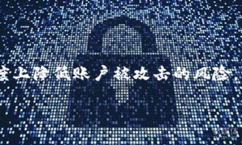 在如今的数字时代，确保在线账户的安全性至关重要。无论你是频繁交易的加密货币投资者，还是刚刚进入这个领域的新手，能够安全地设置和管理你的账户密码是基础中的基础。TokenIM作为一款流行的加密钱包和交易应用，提供了多种安全措施来保护用户资产。其中，设置强密码是最为关键的一步。接下来，我们将详细讨论如何在TokenIM上设置密码，以及在设置过程中应考虑的因素。

第一步：下载并安装TokenIM
在开始设置密码之前，你需要先下载并安装TokenIM应用。如果你还没有安装，可以在主流的应用商店中找到TokenIM并按照提示进行下载安装。确保从官方渠道下载，避免不必要的安全风险。

第二步：创建账户
打开安装好的TokenIM应用后，你需要创建一个新账户。在创建账户的过程中，TokenIM会引导你输入基本信息，包括你的电子邮件地址和一些个人信息。在这一过程中，你的账户安全性将会受到重视。

第三步：设置强密码
在账户创建过程中，TokenIM会要求你设置一个密码。这个步骤至关重要。一个强密码通常包括大写字母、小写字母、数字和特殊字符的组合。最理想的情况是，密码至少要有12个字符以上。

strong建议：/strong避免使用个人信息如生日、姓名或简单的词汇，尽量选择不易被猜测的密码。另外，可以考虑使用密码管理器来生成和存储复杂的密码，进一步增强安全性。

第四步：确认密码
设置密码后，TokenIM会要求你再次输入密码以进行确认。这是一个确保你准确输入密码的重要步骤，避免输错导致未来无法登录的情况。

第五步：启用双重认证
除了设置强密码外，TokenIM还支持双重认证（2FA）。这是一种额外的安全层，可以有效防止未经授权的访问。当你登录时，系统会要求你除了密码外，还需输入发送到你手机的验证码。确保在应用设置中启用这一功能，提升账户的安全性。

第六步：定期更新密码
即使有了强密码，定期更新你的密码也是一种良好的安全习惯。考虑每三到六个月更新一次密码。此外，重复使用相同密码在不同的账户中也应避免，以降低被攻击的风险。

第七步：做好密码备份
一旦设置完成，确保你可以快速找到并使用这个密码。一些用户可能会选择写下密码，但要注意安全存放。最佳做法是将密码存储在加密的数字密码管理器中，以防止它被他人获取。

第八步：监测账户活动
设置完密码后，定期检查你的TokenIM账户，查看是否有任何可疑活动。TokenIM通常会提供账户活动的日志，帮助你跟踪最近的登录记录。

第九步：寻求帮助
如果在设置密码或执行任何与账户安全相关的操作时遇到问题，不要犹豫，及时联系TokenIM的客服支持。他们通常会提供指导或解决方案，以帮助你确保账户安全。

总结
设置TokenIM账户密码并不仅仅是一个简单的步骤，它是保护你数字资产的第一道防线。通过采取严格的安全措施，如设置强密码、启用双重认证、以及定期更新密码，你可以最大程度上降低账户被攻击的风险。记住，安全是维护你资产的责任，时刻保持警惕，将有助于你在加密货币的世界中更安全地航行。

TokenIM密码设置全攻略：如何保障你的加密资产安全