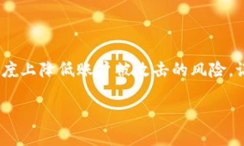 在如今的数字时代，确保在线账户的安全性至关重要。无论你是频繁交易的加密货币投资者，还是刚刚进入这个领域的新手，能够安全地设置和管理你的账户密码是基础中的基础。TokenIM作为一款流行的加密钱包和交易应用，提供了多种安全措施来保护用户资产。其中，设置强密码是最为关键的一步。接下来，我们将详细讨论如何在TokenIM上设置密码，以及在设置过程中应考虑的因素。

第一步：下载并安装TokenIM
在开始设置密码之前，你需要先下载并安装TokenIM应用。如果你还没有安装，可以在主流的应用商店中找到TokenIM并按照提示进行下载安装。确保从官方渠道下载，避免不必要的安全风险。

第二步：创建账户
打开安装好的TokenIM应用后，你需要创建一个新账户。在创建账户的过程中，TokenIM会引导你输入基本信息，包括你的电子邮件地址和一些个人信息。在这一过程中，你的账户安全性将会受到重视。

第三步：设置强密码
在账户创建过程中，TokenIM会要求你设置一个密码。这个步骤至关重要。一个强密码通常包括大写字母、小写字母、数字和特殊字符的组合。最理想的情况是，密码至少要有12个字符以上。

strong建议：/strong避免使用个人信息如生日、姓名或简单的词汇，尽量选择不易被猜测的密码。另外，可以考虑使用密码管理器来生成和存储复杂的密码，进一步增强安全性。

第四步：确认密码
设置密码后，TokenIM会要求你再次输入密码以进行确认。这是一个确保你准确输入密码的重要步骤，避免输错导致未来无法登录的情况。

第五步：启用双重认证
除了设置强密码外，TokenIM还支持双重认证（2FA）。这是一种额外的安全层，可以有效防止未经授权的访问。当你登录时，系统会要求你除了密码外，还需输入发送到你手机的验证码。确保在应用设置中启用这一功能，提升账户的安全性。

第六步：定期更新密码
即使有了强密码，定期更新你的密码也是一种良好的安全习惯。考虑每三到六个月更新一次密码。此外，重复使用相同密码在不同的账户中也应避免，以降低被攻击的风险。

第七步：做好密码备份
一旦设置完成，确保你可以快速找到并使用这个密码。一些用户可能会选择写下密码，但要注意安全存放。最佳做法是将密码存储在加密的数字密码管理器中，以防止它被他人获取。

第八步：监测账户活动
设置完密码后，定期检查你的TokenIM账户，查看是否有任何可疑活动。TokenIM通常会提供账户活动的日志，帮助你跟踪最近的登录记录。

第九步：寻求帮助
如果在设置密码或执行任何与账户安全相关的操作时遇到问题，不要犹豫，及时联系TokenIM的客服支持。他们通常会提供指导或解决方案，以帮助你确保账户安全。

总结
设置TokenIM账户密码并不仅仅是一个简单的步骤，它是保护你数字资产的第一道防线。通过采取严格的安全措施，如设置强密码、启用双重认证、以及定期更新密码，你可以最大程度上降低账户被攻击的风险。记住，安全是维护你资产的责任，时刻保持警惕，将有助于你在加密货币的世界中更安全地航行。

TokenIM密码设置全攻略：如何保障你的加密资产安全