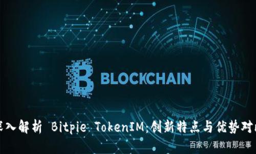 深入解析 Bitpie TokenIM：创新特点与优势对比