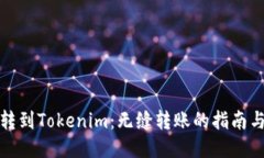 火币转到Tokenim：无缝转账