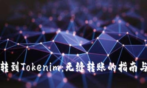 火币转到Tokenim：无缝转账的指南与技巧