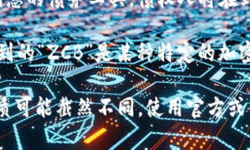 ZCB（Zero-Coupon Bond）通常指的是零息债券，而不是加密货币。零息债券是一种不支付定期利息的债务工具，债权人将在到期时收到面值的全额。这种债券在发行时通常以折扣价格出售，投资者通过持有债券到期来获利。

不过，在加密货币领域，有一些代币可能在名称上使用