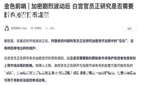 在tokenim中进行TRC20转账，首先需要了解TRC20是什么以及如何进行转账的基本步骤。TRC20是基于波场TRON网络的一种代币标准，和以太坊的ERC20代币类似，但其实现和网络特性有所不同。下面我将为您详细介绍如何在tokenim中进行TRC20转账。

什么是TRC20代币？
TRC20是一种基于TRON区块链的智能合约代币标准。与ERC20代币相比，TRC20的交易速度更快，手续费也相对较低，这使得它在某些场景中更具优势。TRC20代币通常用于各类去中心化应用（DApps）以及各种金融服务中。

在Tokenim上创建TRC20钱包
在开始进行TRC20转账之前，您需要在Tokenim平台上创建一个TRC20钱包。如果您已经创建了钱包，请跳过此步骤。
1. 下载并安装Tokenim应用程序。您可以在各大应用商店找到它。
2. 打开应用程序，选择“创建钱包”。
3. 按照提示完成钱包的创建，确保将助记词妥善保存，因为这是恢复钱包的重要信息。

如何进行TRC20转账
在您的TRC20钱包中创建完成后，您就可以进行转账了。以下是具体的步骤：

h4步骤1：打开Tokenim应用/h4
启动Tokenim应用程序，登录您的钱包。

h4步骤2：选择TRC20代币/h4
在您的钱包界面，找到并选择您想要转账的TRC20代币。确保该代币已经存入您的钱包。

h4步骤3：点击转账/h4
在代币详情页面中，您会看到一个“转账”或“发送”的按钮。点击它以进入转账界面。

h4步骤4：输入接收方地址/h4
在转账界面中，系统会要求您输入接收方的TRC20地址。确保地址的准确性，因为一旦转账完成，资金将无法恢复。

h4步骤5：输入转账金额/h4
输入您希望转账的金额。请注意检查您的钱包余额，以确保您有足够的资金进行转账。此外，留意可能的转账手续费。

h4步骤6：确认转账信息/h4
在确认转账之前，系统会显示一份转账信息摘要。其中包括接收方地址、转账金额和手续费。仔细核对这些信息，以确保无误。

h4步骤7：进行转账/h4
确认无误后，点击“确认”按钮。系统将提示您输入钱包密码或进行其他身份验证措施。输入正确后，系统将开始处理转账请求。

转账后的处理
转账请求提交后，您将收到一个交易ID（Transaction ID），可以用来查看交易状态。TRC20的交易速度通常较快，几分钟内即可在区块链上确认。

常见问题解答

h41. 转账时手续费是多少？/h4
TRC20的转账手续费相对较低，通常在0.1 TRX左右，但具体数额可能会根据网络拥堵程度有所波动。

h42. 如何查看转账状态？/h4
您可以通过Tokenim钱包的“交易记录”查看转账状态，或使用TRON区块链浏览器来查询交易的详细信息。

h43. 如果转账失败怎么办？/h4
如果转账显示失败，请检查您的网络连接以及输入的地址和金额是否准确。如果问题依然存在，您可以尝试联系客服寻求帮助。

总结
在Tokenim中进行TRC20转账是一个简单而快捷的过程。通过简单的几步操作，您就可以将TRC20代币发送到其他用户的地址。请务必做好每一步的确认，以避免不必要的错误。
无论是进行个人间的转账，还是参与去中心化金融（DeFi）的项目，掌握TRC20的转账方法都将让您在数字资产的世界中更加游刃有余。

扩展知识
了解TRC20代币背后的技术原理，将为您的投资决策和使用体验提供更深的见解。TRC20代币不仅仅是资产的表示，更是智能合约技术的重要应用。所有TRC20代币都必须遵循一定的协议，这使得它们能够在TRON网络上流通，推动了TRON生态系统的繁荣。

此外，TRON还支持各种去中心化应用程序，为用户提供多样化的服务。在这个快速发展的领域，保持自己的学习和适应能力将是非常重要的。希望以上信息能够帮助您更好地理解TRC20代币并进行有效的转账。如需更多信息，欢迎继续关注！