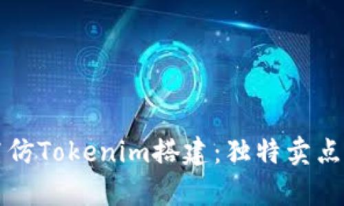 全面解析高仿Tokenim搭建：独特卖点与实用指南