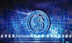如何区分真假Tokenim钱包页