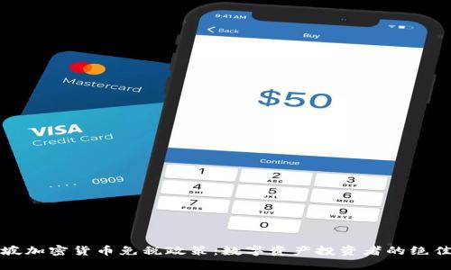 新加坡加密货币免税政策：数字资产投资者的绝佳机遇