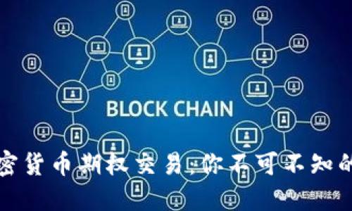 周四与周五的加密货币期权交易：你不可不知的市场动向与策略