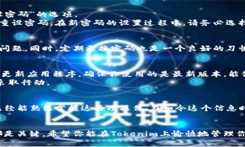 jianjieTokenim导入钱包重设密码详解/jianjie  
Tokenim, 钱包导入, 重设密码, 加密货币安全/guanjianci  

引言
随着数字货币的迅猛发展，越来越多的人开始接触并使用加密钱包。Tokenim作为一个热门的加密货币钱包，吸引了大量用户。然而，在使用过程中，许多人可能会遇到忘记钱包密码的问题。本文将为你详细介绍如何在Tokenim上导入钱包并重设密码，帮助你安全而顺利地管理你的数字资产。

Tokenim钱包简介
Tokenim钱包是一款支持多种加密货币的数字钱包，用户可以通过它方便地存储、管理和交易自己的加密资产。其界面友好，功能齐全，是许多投资者的首选。然而，安全性永远是使用加密钱包时最需要考虑的因素之一。失去密码可能意味着对资产的永久性损失，因此掌握重设密码的方法至关重要。

导入钱包的准备工作
在重设密码之前，你需要确保已经准备好导入钱包所需的信息。首先，你需要确认自己的恢复短语或私钥。这些信息是恢复访问钱包的唯一途径，确保将其保存在安全的地方。其次，确保你的设备安全，防止病毒或恶意软件的侵扰。安全的网络连接也是必不可少的。

导入钱包至Tokenim
接下来，让我们来看看如何在Tokenim中导入你的钱包。打开Tokenim应用程序，进入主界面。在这里，你会看到“导入钱包”的选项。点击后，系统会提示你输入恢复短语或私钥。确保输入的内容与保存的一致，任何小的拼写错误都会导致导入失败。
在输入完成后，系统会再次确认你的信息，以确保安全。如果一切无误，点击确认，系统将开始导入你的钱包。这个过程通常需要几秒钟的时间，耐心等待即可。成功导入后，你将能够查看和管理你的所有资产。

重设钱包密码的步骤
导入钱包后，如果你需要重设密码，你可以按照以下步骤进行。首先，在钱包主页，找到“设置”选项。点击进入后，选择“安全设置”，在该页面中你会找到“重设密码”的选项。
点击重设密码后，系统会要求你输入当前密码。由于你可能已经忘记当前密码，这一步骤可以通过恢复短语的方式来解决。输入恢复短语后，系统将允许你重设密码。在新密码的设置过程中，请务必选择一个强密码，包含字母、数字和特殊字符，以提高安全性。

密码重设成功后的注意事项
密码重设成功后，系统会提醒你这一变化。你将需要使用新的密码来访问你的钱包。建议在重新设定密码后，立即进行一次备份，以防将来再次遇到同样的问题。同时，定期更换密码也是一个良好的习惯，可以有效地提高钱包的安全性。

如何提高Tokenim钱包的安全性
除了密码的管理，使用Tokenim钱包的用户还应该关注其他安全措施。启用双重验证功能，这是一个额外的安全层，可以有效防止未授权的访问。此外，定期更新应用程序，确保你使用的是最新版本，能保护你的钱包免受漏洞的威胁。
另外，避免在公共场合使用公共Wi-Fi网络来访问你的钱包。在使用时，使用虚拟专用网络（VPN）可以增加安全性。时刻保持警觉，注意任何可疑活动，及时采取行动。

总结
Tokenim作为数字资产管理工具，其易用性和安全性得到了广泛认可。导入钱包与重设密码是管理这一工具时常见的需求，通过本文的详细介绍，相信你已经能熟练掌握这两项操作。在如今这个信息时代，保护自己的数字资产是每一个加密货币用户的责任。希望每位读者都能在使用Tokenim的过程中，充分利用安全措施，安全地管理好自己的数字资产。

最后的建议
对于任何数字资产，安全总是最重要的。每个人都应该花时间学习如何安全管理自己的钱包。不论是导入钱包，重设密码，还是设置安全措施，谨慎和耐心都是关键。希望你能在Tokenim上愉快地管理你的加密资产，尽享数字货币的魅力。