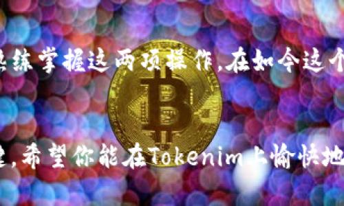 jianjieTokenim导入钱包重设密码详解/jianjie  
Tokenim, 钱包导入, 重设密码, 加密货币安全/guanjianci  

引言
随着数字货币的迅猛发展，越来越多的人开始接触并使用加密钱包。Tokenim作为一个热门的加密货币钱包，吸引了大量用户。然而，在使用过程中，许多人可能会遇到忘记钱包密码的问题。本文将为你详细介绍如何在Tokenim上导入钱包并重设密码，帮助你安全而顺利地管理你的数字资产。

Tokenim钱包简介
Tokenim钱包是一款支持多种加密货币的数字钱包，用户可以通过它方便地存储、管理和交易自己的加密资产。其界面友好，功能齐全，是许多投资者的首选。然而，安全性永远是使用加密钱包时最需要考虑的因素之一。失去密码可能意味着对资产的永久性损失，因此掌握重设密码的方法至关重要。

导入钱包的准备工作
在重设密码之前，你需要确保已经准备好导入钱包所需的信息。首先，你需要确认自己的恢复短语或私钥。这些信息是恢复访问钱包的唯一途径，确保将其保存在安全的地方。其次，确保你的设备安全，防止病毒或恶意软件的侵扰。安全的网络连接也是必不可少的。

导入钱包至Tokenim
接下来，让我们来看看如何在Tokenim中导入你的钱包。打开Tokenim应用程序，进入主界面。在这里，你会看到“导入钱包”的选项。点击后，系统会提示你输入恢复短语或私钥。确保输入的内容与保存的一致，任何小的拼写错误都会导致导入失败。
在输入完成后，系统会再次确认你的信息，以确保安全。如果一切无误，点击确认，系统将开始导入你的钱包。这个过程通常需要几秒钟的时间，耐心等待即可。成功导入后，你将能够查看和管理你的所有资产。

重设钱包密码的步骤
导入钱包后，如果你需要重设密码，你可以按照以下步骤进行。首先，在钱包主页，找到“设置”选项。点击进入后，选择“安全设置”，在该页面中你会找到“重设密码”的选项。
点击重设密码后，系统会要求你输入当前密码。由于你可能已经忘记当前密码，这一步骤可以通过恢复短语的方式来解决。输入恢复短语后，系统将允许你重设密码。在新密码的设置过程中，请务必选择一个强密码，包含字母、数字和特殊字符，以提高安全性。

密码重设成功后的注意事项
密码重设成功后，系统会提醒你这一变化。你将需要使用新的密码来访问你的钱包。建议在重新设定密码后，立即进行一次备份，以防将来再次遇到同样的问题。同时，定期更换密码也是一个良好的习惯，可以有效地提高钱包的安全性。

如何提高Tokenim钱包的安全性
除了密码的管理，使用Tokenim钱包的用户还应该关注其他安全措施。启用双重验证功能，这是一个额外的安全层，可以有效防止未授权的访问。此外，定期更新应用程序，确保你使用的是最新版本，能保护你的钱包免受漏洞的威胁。
另外，避免在公共场合使用公共Wi-Fi网络来访问你的钱包。在使用时，使用虚拟专用网络（VPN）可以增加安全性。时刻保持警觉，注意任何可疑活动，及时采取行动。

总结
Tokenim作为数字资产管理工具，其易用性和安全性得到了广泛认可。导入钱包与重设密码是管理这一工具时常见的需求，通过本文的详细介绍，相信你已经能熟练掌握这两项操作。在如今这个信息时代，保护自己的数字资产是每一个加密货币用户的责任。希望每位读者都能在使用Tokenim的过程中，充分利用安全措施，安全地管理好自己的数字资产。

最后的建议
对于任何数字资产，安全总是最重要的。每个人都应该花时间学习如何安全管理自己的钱包。不论是导入钱包，重设密码，还是设置安全措施，谨慎和耐心都是关键。希望你能在Tokenim上愉快地管理你的加密资产，尽享数字货币的魅力。
