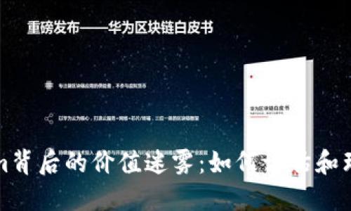 揭开Tokenim背后的价值迷雾：如何评估和理解数字资产