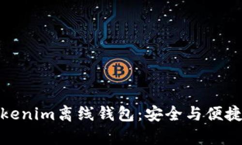 深入解析Tokenim离线钱包：安全与便捷的完美结合