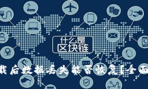 Tokenim钱包下载后数据丢失能否恢复？全面解析与实用建议