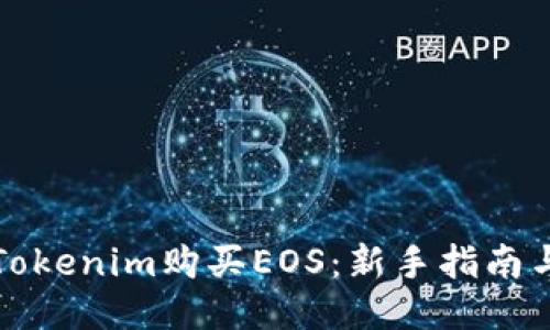 如何通过Tokenim购买EOS：新手指南与独特技巧