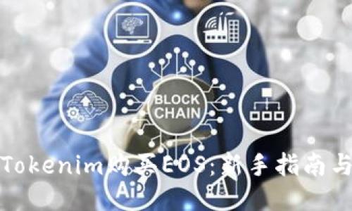 如何通过Tokenim购买EOS：新手指南与独特技巧