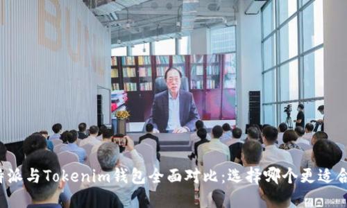 比特派与Tokenim钱包全面对比：选择哪个更适合你？