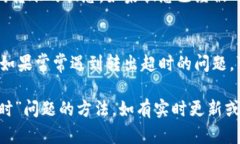 要解决“tokenim转出超时”