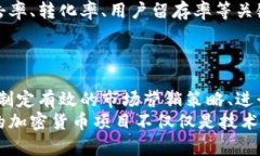   加密货币推广的最佳策略