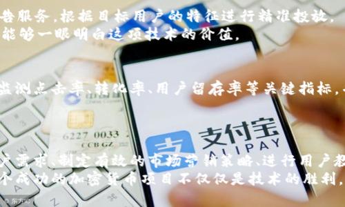   加密货币推广的最佳策略：抓住用户心智与市场趋势 / 

 guanjianci 加密货币推广,市场营销策略,用户教育,社交媒体 /guanjianci 

引言
加密货币作为一种新兴的数字资产，近年来吸引了越来越多的关注。然而，推广加密货币并不仅仅是向公众介绍它的基本知识。要实现有效的推广，不仅需要明确的策略，还需要理解市场动态以及用户的真实需求。

加密货币的独特卖点
首先，加密货币具有去中心化的特性，意味着它不是由任何单一实体控制。此外，区块链技术的透明性和安全性也为加密货币赢得了用户的信赖。这些都是加密货币在推广过程中需要强调的独特卖点。
然而，单纯的技术优势并不足以吸引大众用户。我们需要将这些技术优势转化为用户可以感受到的实际好处。例如，用户在使用加密货币时，可以享受到更低的交易费用、更快的转账速度以及对金融隐私的更好保护。

制定有效的市场营销策略
为了让用户了解这些独特的卖点，制定一个有效的市场营销策略至关重要。首先，可以考虑进行内容营销。通过撰写高质量的博客文章、制作视频、播客以及社交媒体内容，向用户传递教育性的信息。
其次，可以利用提升网站和内容的可见性。选择具有潜在搜索量的关键词，比如“加密货币投资指南”、“如何选择加密货币钱包”等，并在内容中合理地融入这些关键词。

用户教育的重要性
加密货币世界对许多人来说仍然是陌生的，这就需要进行用户教育。组织线上和线下的研讨会、讲座和培训班，帮助用户更深入地理解加密货币及其运作原理。
此外，创建易于理解的视觉内容也是一种不错的选择。比如，通过信息图表展示加密货币的使用流程，每一步都采用清晰的图示，帮助用户消化复杂的信息。

利用社交媒体进行互动
社交媒体是推广加密货币的重要平台。在这些平台上，用户不仅仅是信息的接受者，还是参与者和互动者。可以持续发布有关加密货币的有趣内容，激发用户的讨论和分享欲望。
另外，可以考虑与影响力人物合作。找寻那些在加密货币领域有影响力的博主或社交媒体红人，与他们合作推广品牌，可以迅速提升品牌的知名度和信誉。

建立社区和用户信任
加密货币的推广不仅是为了销售，也是为了建立用户社区和信任。通过创建社区论坛或微信群，用户可以相互交流，分享经验和投资信息。
在这些社区中，品牌可以及时回复用户的问题，收集用户的反馈，增强用户的参与感。同时，一旦用户建立了信任，他们会更愿意在品牌的产品和服务上进行投资。

数字营销和广告投放
除了以上的策略，数字营销也是一个重要的组成部分。可以考虑使用Google Ads、Facebook Ads等在线广告服务，根据目标用户的特征进行精准投放。
精心设计的广告内容能有效吸引潜在用户的注意力。确保广告中突出加密货币的优势和应用场景，让用户能够一眼明白这项技术的价值。

量化及推广效果
最后，不要忽视对推广效果的量化工作。使用数据分析工具对各种推广渠道的数据进行追踪和分析。例如，监测点击率、转化率、用户留存率等关键指标，并据此营销策略。
通过不断分析和调整，才能找到最适合品牌的推广方案，使加密货币的推广更具实效性。

结语
总的来说，加密货币的推广不是一帆风顺的旅程，而是需要策略、努力和持续创新的复杂过程。通过理解用户需求、制定有效的市场营销策略、进行用户教育、利用社交媒体互动、建立信任和量化效果等手段，我们可以大大提高加密货币的市场认知度和接受度。
在这个日新月异的数字时代，抓住机会，积极推广加密货币，我们将能够在竞争激烈的市场中脱颖而出。一个成功的加密货币项目不仅仅是技术的胜利，更是对用户需求的深刻理解与回应。