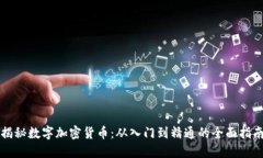 揭秘数字加密货币：从入