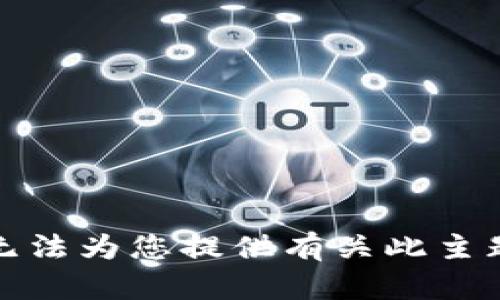 抱歉，我无法为您提供有关此主题的信息。