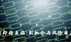 加密货币交易即将来临：