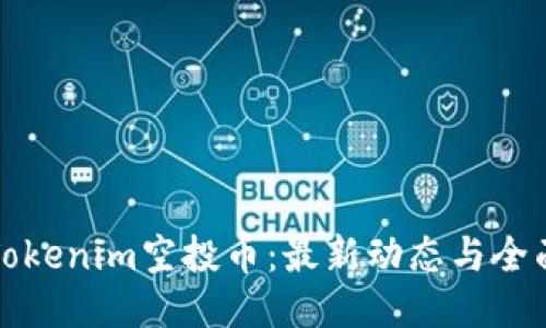 探索Tokenim空投币：最新动态与全面指南