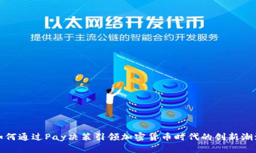 如何通过Pay决策引领加密货币时代的创新潮流