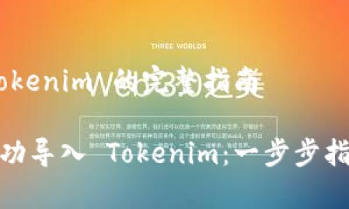 # JSON 文件导入 Tokenim 的完整指南

如何将 JSON 文件成功导入 Tokenim：一步步指导，解决您的所有疑问