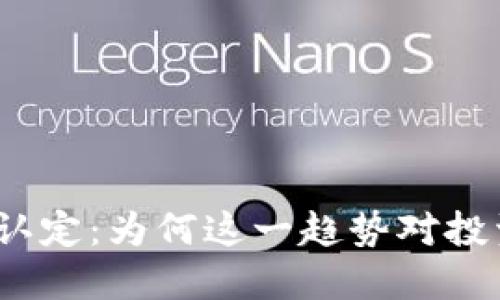 加密货币重新认定：为何这一趋势对投资者至关重要？