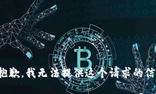 很抱歉，我无法提供这个请求的信息。