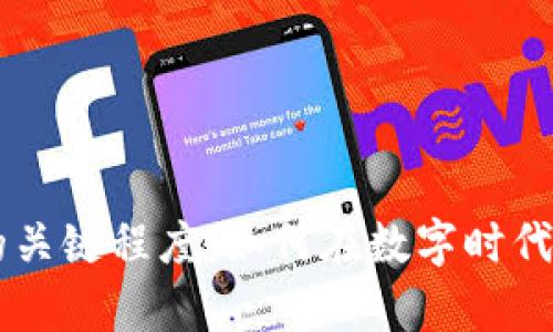 biati加密货币的关键程度：如何在数字时代掌握财富新机遇