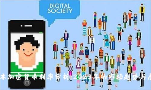 日本加密货币利率分析：2023年的市场趋势与展望