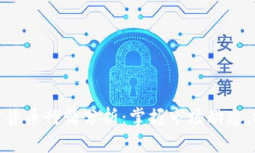 今日数字加密货币行情分析：掌握市场动态，把握投资机会