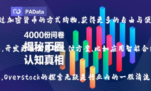 liaoti/liaoti

Overstock, 加密货币, 电子商务, 区块链技术/guanjianci

引言：Overstock与加密货币的结合
在快速发展的科技时代，加密货币已成为人们讨论的热点话题之一。它不仅改变了金融交易的方式，还逐渐渗透进各行各业。而Overstock，作为美国知名的在线零售平台，以其前卫的眼光，率先将加密货币融入到电子商务的创新实践中。从2014年开始，Overstock就允许用户使用比特币进行购物，这一举动不仅引发了消费者的热烈反响，也为它在竞争激烈的市场中开辟了新的利润增长点。

Overstock的愿景与使命
作为一家电子商务公司，Overstock的核心使命在于为顾客提供广泛的商品选择和无与伦比的购物体验。而通过引入加密货币，Overstock旨在打破传统支付方式的局限，赋予消费者更多的选择。这个过程不仅是对技术的接受，更是对未来商业模式的大胆探索。

加密货币的独特优势
加密货币相较于传统货币，有许多独特的优势。首先，交易透明性高，所有的交易都被记录在区块链上，确保了其不可篡改性。这一特性无疑增加了消费者的信任感，尤其是在当今网络诈骗屡见不鲜的环境中。其次，加密货币的交易成本较低，用户不再需要支付高额的信用卡手续费。在进行国际交易时，这一点尤为明显，传统支付方式往往需要承担汇率差额和其他手续费，而加密货币则能够以更低的成本完成跨境支付。

Overstock在加密货币领域的先锋角色
Overstock成为第一批支持比特币支付的主要零售商之一，无疑是其勇于创新的体现。这不仅使得Overstock在消费者心中树立了前沿科技和现代化的品牌形象，也吸引了大量对加密货币感兴趣的客户群体。随着时间的推移，Overstock也逐渐扩展其支持的加密货币种类，不断满足用户需求。

电子商务与区块链技术的融合
随着区块链技术的不断成熟，Overstock也在探索更多创新的商业应用。例如，通过区块链技术，Overstock将能够实现更加高效的供应链管理和库存管理。这一变革不仅可以降低成本，还能够提高商品流通的透明度，使得消费者可以更轻松地追踪到所购商品的来源。

消费者的反馈与市场反响
早期，Overstock对于加密货币的尝试引起了广泛关注。消费者的反馈普遍积极，许多人对于使用比特币等加密货币进行购物感到兴奋。这体现了普通用户对现代科技的渴望，他们希望通过加密货币的方式购物，获得更多的自由与便利。然而，也有部分消费者对于加密货币的波动性表示担忧，担心在支付时因为市场价格的急剧波动而影响自己的购买决策。

Overstock未来的展望
展望未来，Overstock将在加密货币领域继续保持探索的姿态。随着更多人了解和接受加密货币，Overstock有潜力吸引更多的新客户。此外，Overstock也可能考虑与其他加密项目的合作，开发更具创意的支付方案，比如应用智能合约等先进技术，以提高用户的购物体验。

总结
Overstock的加密货币许可不仅仅是一次大胆的商业决定，更是对未来零售趋势的前瞻性布局。随着加密技术的发展和人们消费观念的变革，传统的电子商务模式将面临新的挑战与机遇。Overstock的探索无疑是行业内的一股清流，为其他商家树立了榜样，同时也让我们看到，科技与商业的结合将如何塑造未来的购物体验。