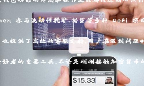 IM Token 钱包是一个基于区块链技术的数字资产管理钱包，旨在为用户提供安全、便捷的数字货币存储和交易服务。以下是对 IM Token 钱包的详细介绍，涵盖其功能、特点、以及使用场景。

IM Token 钱包简介
IM Token 是一款移动端数字钱包，用户可以通过它轻松管理自己的加密资产。与其他数字资产钱包相比，IM Token 突出的特点在于其对多链资产的支持以及用户友好的界面设计，使得即便是初学者也能轻松上手。

安全性与隐私保护
在使用数字货币钱包时，安全性无疑是用户最关心的问题之一。IM Token 钱包采用了多重安全机制，包括私钥本地存储、指纹识别等，确保用户的数字资产不被盗取。此外，IM Token 还通过一系列隐私保护措施，保护用户的交易信息，避免泄露风险。

多链资产支持
IM Token 钱包的另一大亮点是它支持多种区块链资产。用户不仅可以存储以太坊（ETH）及其代币，还能管理比特币（BTC）、波场（TRX）等多种数字货币。这种多链支持使得用户不再需要在不同的钱包之间切换，方便管理。

用户友好的界面设计
IM Token 钱包的界面设计，用户可以直观地查看资产余额、交易记录和市场行情等信息。更重要的是，钱包功能的布局和操作流程都经过精心设计，用户只需简单几步即可完成转账、接收和交易，极大提升了使用体验。

去中心化金融（DeFi）服务
IM Token 不仅是一款钱包，它还逐渐融入了去中心化金融（DeFi）的生态系统。用户可以通过 IM Token 参与流动性挖矿、借贷等多种 DeFi 项目，获取更多的投资收益。这一点特别吸引那些希望利用数字资产进行增值的用户。

社区与支持
IM Token 有一个活跃的用户社区，用户可以在社区中互相交流经验，分享使用技巧。同时，IM Token 也提供了高效的客服支持，用户在遇到问题时可以随时获取帮助。

总结
总之，IM Token 钱包凭借其安全性、多链资产支持、用户友好的界面及丰富的功能，成为了数字货币爱好者的重要工具。不论是刚刚接触加密货币的新手，还是经验丰富的投资者，IM Token 都能为他们提供便捷而安全的资产管理体验。

以上是对 IM Token 钱包的详细介绍，希望能够帮助您更好地理解这款数字资产管理工具。