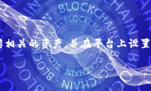 在Tokenim中显示NFT（非同质化代币）通常涉及几个步骤，包括创建NFT、上传相关的资产，并在平台上设置其展示方式。以下是一个详细的指南，帮助你在Tokenim平台上成功展示NFT。

### 如何在Tokenim展示NFT：一步步指南