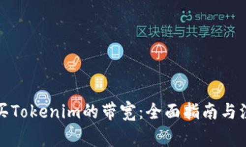 如何购买Tokenim的带宽：全面指南与注意事项