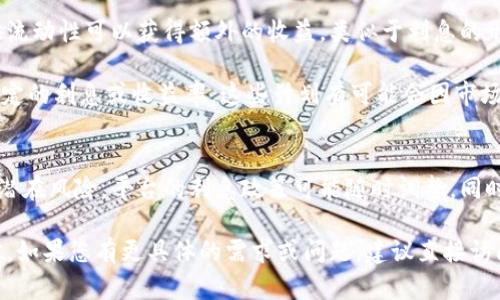 关于“tokenim有利息吗”这个问题，可能您是在询问与Tokenim平台相关的存储、借贷或其他金融服务是否提供利息。Tokenim作为一个数字资产交易平台，可能会根据其具体的金融产品而有所不同。以下是一些相关信息，供您参考：

### Tokenim的基本介绍
Tokenim是一个致力于提供安全、高效的数字资产交易和管理服务的平台。它允许用户在此平台上进行各种类型的交易、存储和借贷。

### 关于利息的问题
1. **存款利息**: 老虎基金等其他平台，可能会提供基于用户存入资产的利息。例如，用户存入某种加密货币，平台可能会根据市场状况和平台政策给予一定比例的年利息。

2. **借贷利息**: 如果您在Tokenim上借入资产，通常会有相应的利息。这是因为平台需要为提供借款服务的风险进行补偿。

3. **流动性收入**: 某些加密资产交易平台可能还会提供流动性挖矿的机会，用户通过提供流动性可以获得额外的收益，类似于利息的形式。

4. **收益计划**: Tokenim可能会推出特定的收益计划或投资产品，邀请用户参与并承诺一定的利息或收益率。这些计划有可能会因市场波动而有所不同。

### 风险提示
在考虑是否在Tokenim或任何其他平台上投资或借贷之前，务必要了解加密货币的波动性和潜在风险。平台的利息政策可能随时调整，同时投资者也需注意资金安全，建议采用二步验证等安全措施。

综上所述，Tokenim是否提供利息，具体要根据其最新的政策以及您使用的平台服务类型而定。如果您有更具体的需求或问题，建议直接访问Tokenim官方网站或咨询他们的客户服务部门以获取最准确的信息。