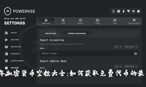 2019年加密货币空投大全：如何获取免费代币的最佳机会