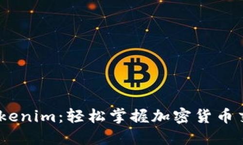 USDT转Tokenim：轻松掌握加密货币交易新方式