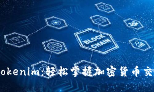 USDT转Tokenim：轻松掌握加密货币交易新方式